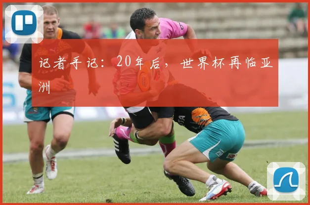记者手记：20年后，世界杯再临亚洲