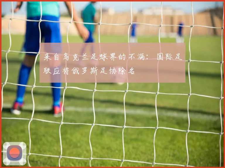 来自乌克兰足球界的不满：国际足联应将俄罗斯足协除名