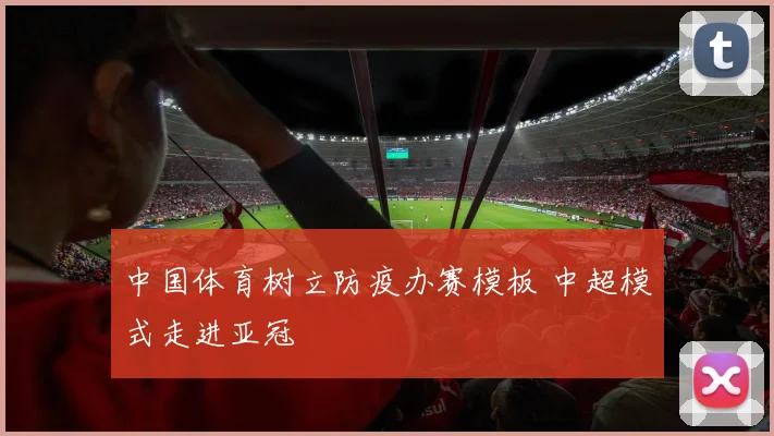 中国体育树立防疫办赛模板 中超模式走进亚冠