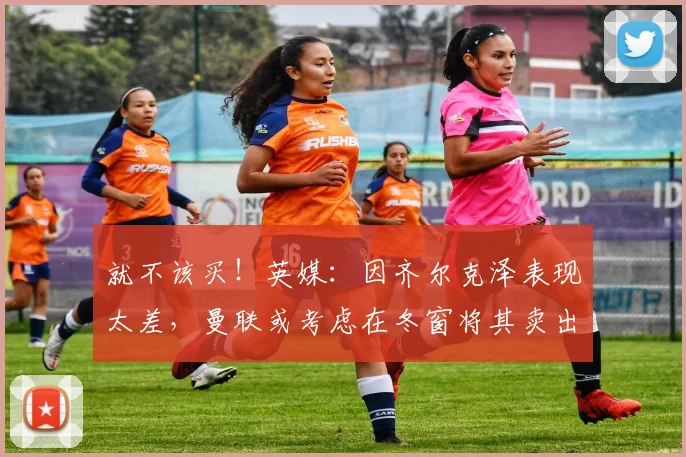 就不该买！英媒：因齐尔克泽表现太差，曼联或考虑在冬窗将其卖出