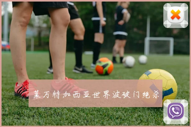 莱万特加西亚世界波破门绝杀