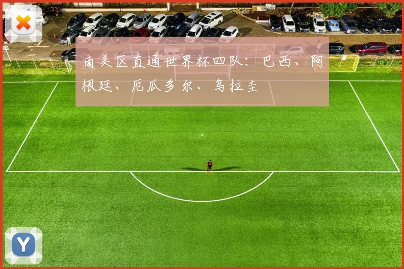 南美区直通世界杯四队：巴西、阿根廷、厄瓜多尔、乌拉圭