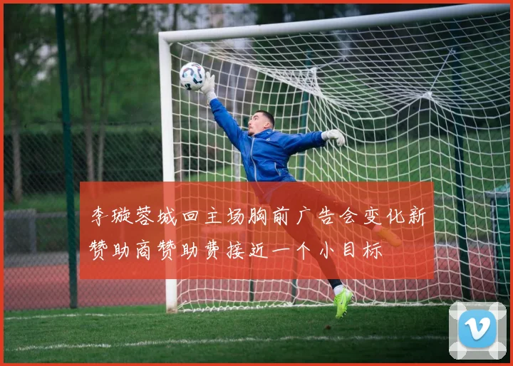 李璇蓉城回主场胸前广告会变化新赞助商赞助费接近一个小目标