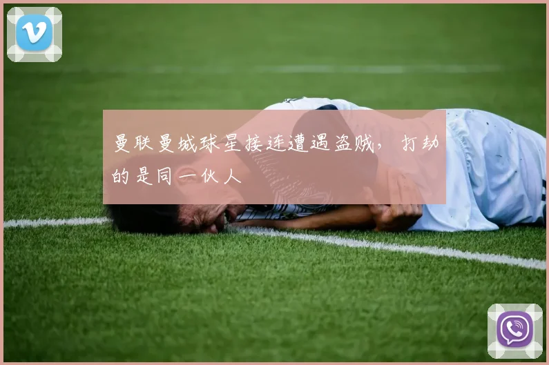 曼联曼城球星接连遭遇盗贼，打劫的是同一伙人