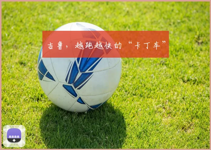 吉鲁，越跑越快的“卡丁车”
