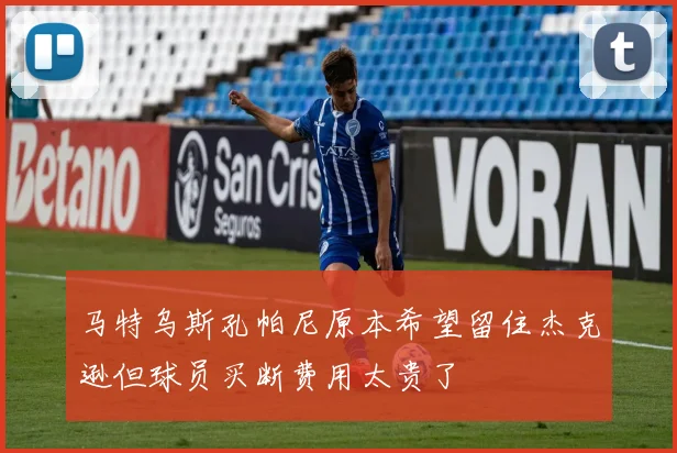马特乌斯孔帕尼原本希望留住杰克逊但球员买断费用太贵了
