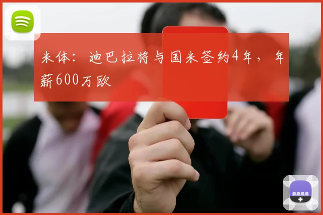 米体：迪巴拉将与国米签约4年，年薪600万欧