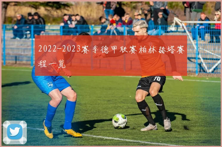 2022-2023赛季德甲联赛柏林赫塔赛程一览