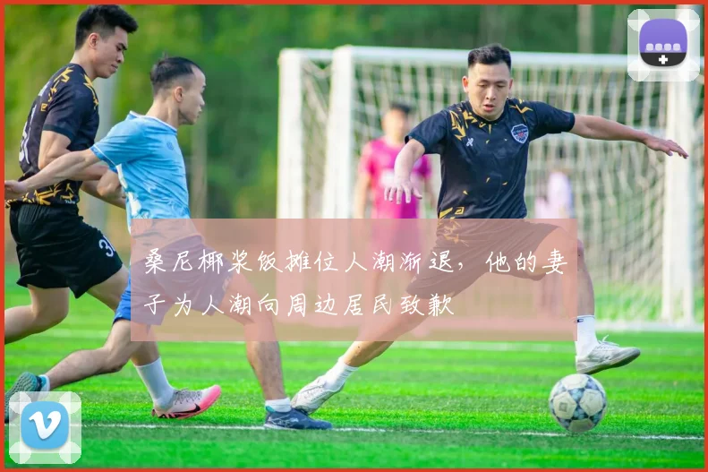 桑尼椰浆饭摊位人潮渐退，他的妻子为人潮向周边居民致歉